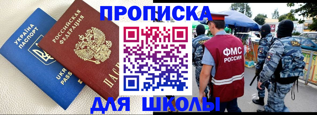 прописка для школы в Карабулаке